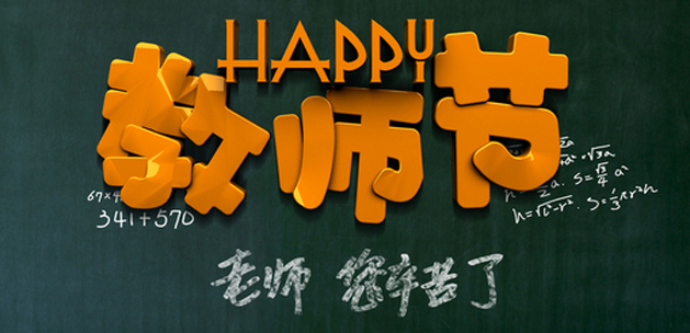 广州粉色视频网站设计公司祝贺教师节快乐.jpg