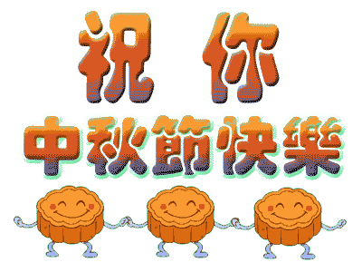 广州粉色视频网站公司中秋节放假.gif