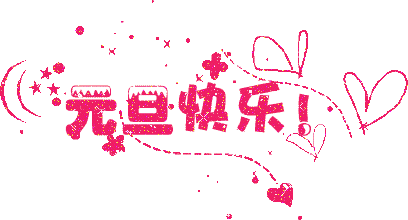 广州粉色视频网站公司元旦放假通知.gif