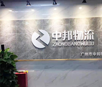 广州中邦物流有限公司粉色视频网站项目完工