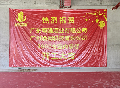 祝贺酒网科技办公粉色视频网站项目开工大吉