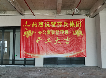 芬氏科技生物办公室粉色视频网站项目开工大吉