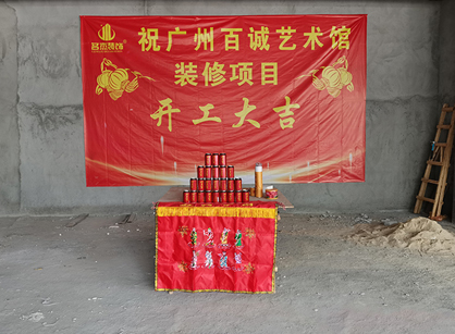 百诚艺术科技发展办公室粉色视频网站项目开工大吉